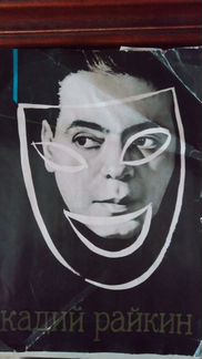 Аркадий райкин. А бейлин 1965 Г