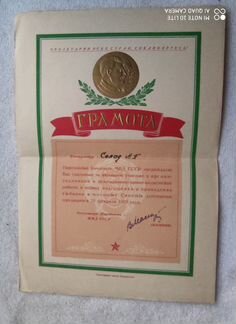 Грамота Партийного комитета мвд СССР. 22.02.1953г