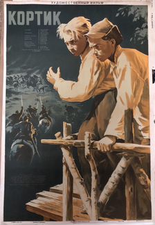 Кортик. Киноплакат 1954 год.СССР афиша плакат