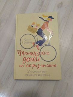 Французские дети не капризничают