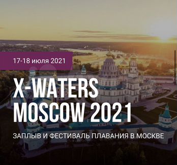 Слот на X-waters Moscow 2021
