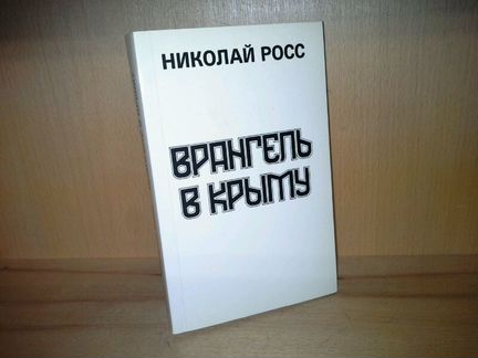 Николай Росс. Врангель в Крыму
