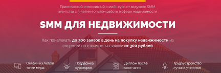 В. Терешев Курс SMM для недвижимости