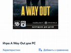 Игра на компьютер A Way Out