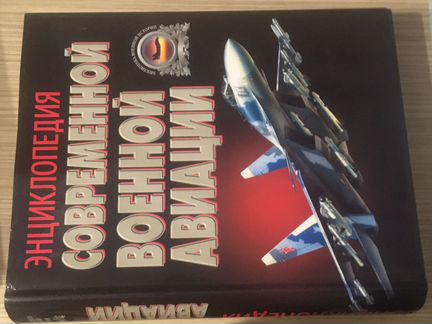 Энциклопедия Современной военной авиации