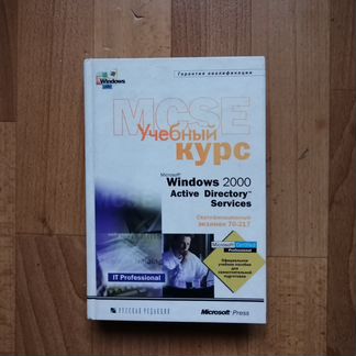 Учебный курс Windows 2000 Active Directory