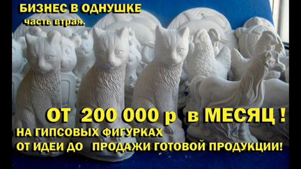 Курс Заработок на гипсовых фигурках