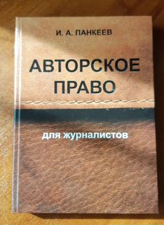 Авторское право для журналистов. Панкеев И. А