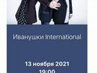Билет на концерт Иванушки International