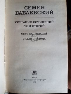 Семен Бабаевский, собрание сочинений в 5-ти томах