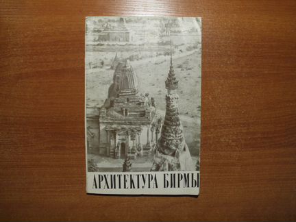 Архитектура Бирмы. Ожегов С.С. 1970
