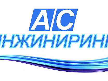 Ооо ас. ООО АС ИНЖИНИРИНГ. АС ИНЖИНИРИНГ сотрудники. АСУ ИНЖИНИРИНГ Уфа логотип. АС-ИНЖИНИРИНГ Светлана Якимович.