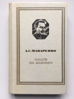 Макаренко - Флаги на башнях