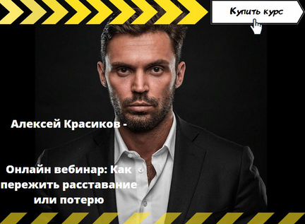 Алексей Красиков - Онлайн вебинар