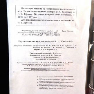 Словарь Брокгауза и Ефрона + читальный аппарат