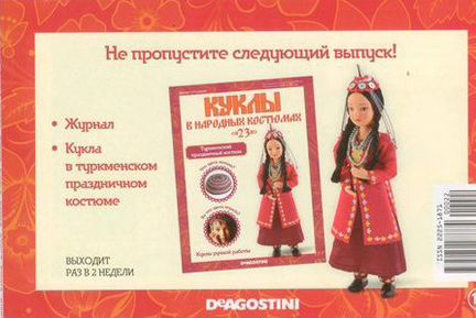Кукла в туркменском праздничном костюме