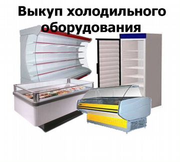 Скупка торгового оборудования