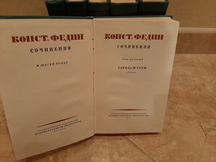 Федин Константин. Собрание сочинений, 6 томов