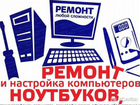 Ремонт пк и ноутбуков в р.п. Тальменка и району объявление продам