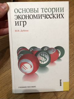 Основы теории экономических игр. Дубина