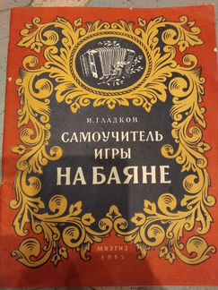 Самоучитель игры на баяне И Гладков, 1955