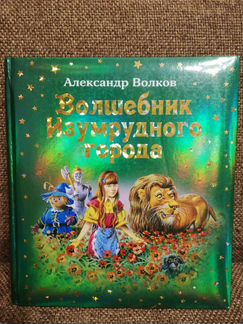 Волшебник Изумрудного города