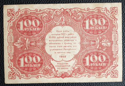 Государственный денежный знак РСФСР 1922 г