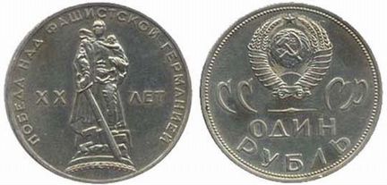 1 рубль 1965 г. 20 лет победы над Германией 21 шт