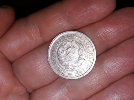 20 копеек юбилейная 1932 года