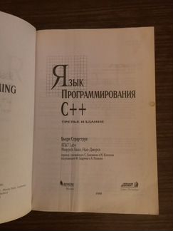 Бьерн Страуструп Язык программирования С++