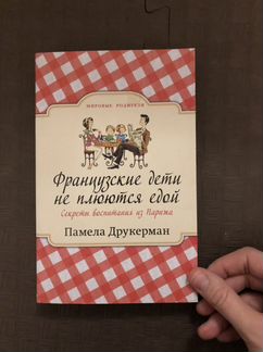 Памела Друкерман «Французские дети не плюются едой