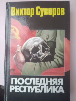 Виктор Суворов. Последняя республика