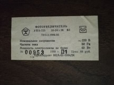 Фотоувеличитель упа-725