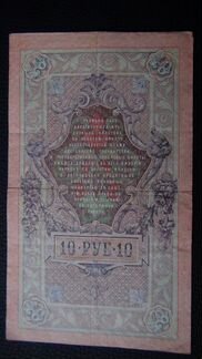 Банкнота 10 рублей 1909г