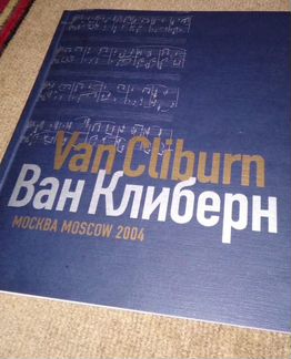 Ван Клиберн две книги и пластинка с автографами