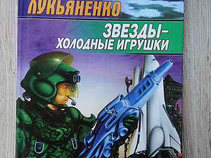 Слушать аудиокнигу холодные звезды. Лукьяненко звезды холодные игрушки аудиокнига. Звезды - холодные игрушки. Звезды холодные игрушки иллюстрации.