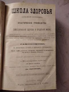 Школа здоровья 1882 Москва антиквариат