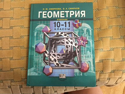 Учебник геометрии 10-11 класс