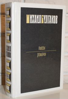 М. Булгаков Пьесы Романы 1991г