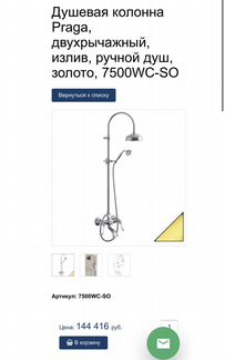 Душевая колонна Giulini Praga золото, 7500WC