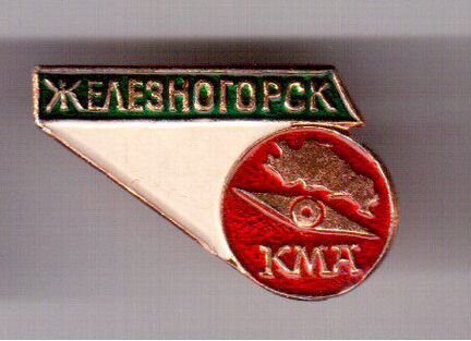 Значки Курск и Курская область, Новочеркасск