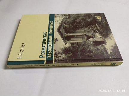 Ревматические заболевания пожилых Бунчук Н.В