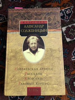 Александр Солженицын. Классика