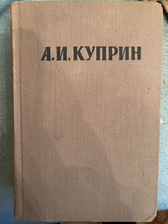 Куприн книги
