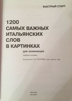 1200 самых важных итальянских слов в картинках
