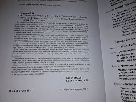 Иванов В.Б. Тайны Севастополя. Книга 1, 2