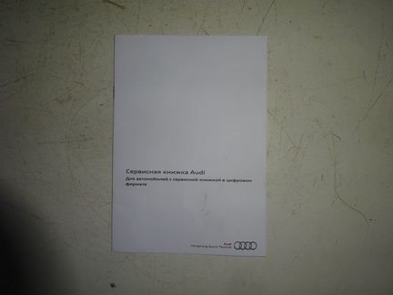 Сервисная книжка Audi