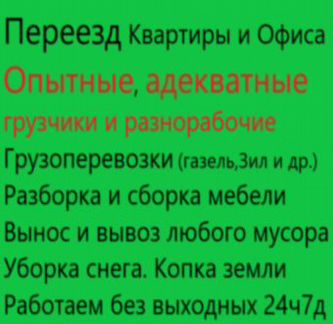 Грузчики Переезд Грузоперевозки Разнорабочие 24ч7д