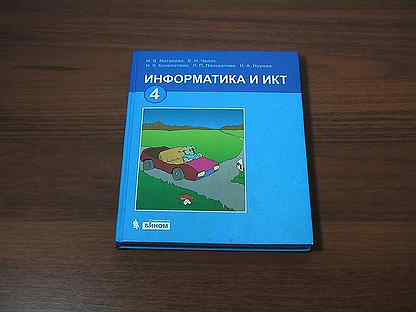 Учебник информатики икт. Информатика 4 класс учебник. ИКТ учебник. Учебник по информатике 4 класс.