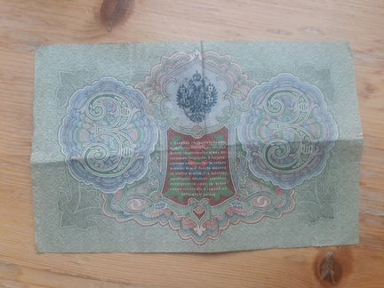 Банкнота 10 рублей 1909 года 5 рублей 3 рубля